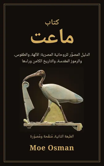 كتاب ماعت — الطبعة الثانية