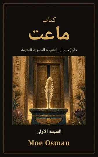 كتاب ماعت — الطبعة الأولى