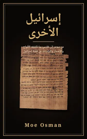 إسرائيل الأخرى: من سومر إلى فارس